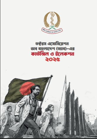 ড্যাব কাউন্সিল ও ইলেকশন ২০২৫